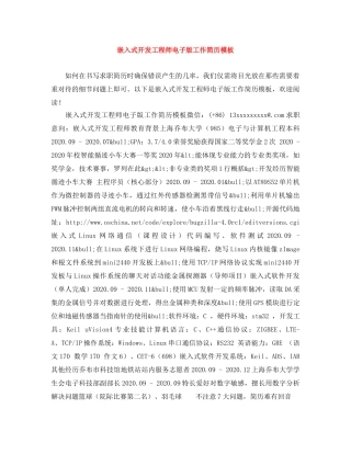 嵌入式开发工程师电子版工作简历模板 