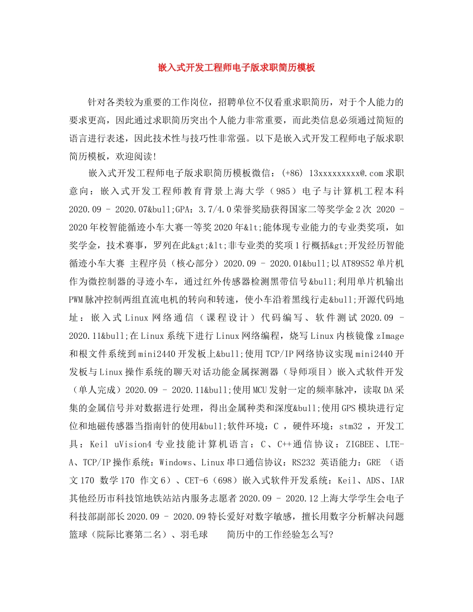 嵌入式开发工程师电子版求职简历模板 _第1页