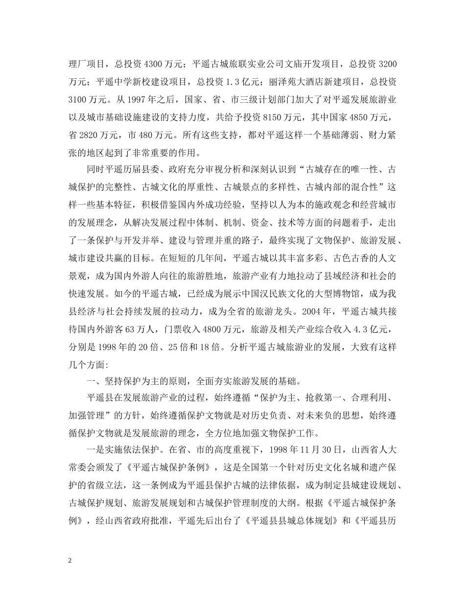 平遥县旅游产业发展情况分析 _第2页