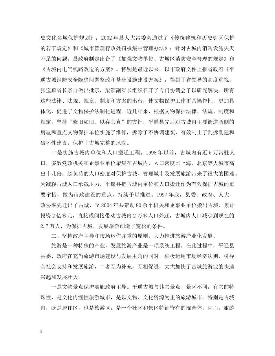平遥县旅游产业发展情况分析 _第3页