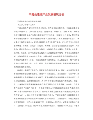 平遥县旅游产业发展情况分析 