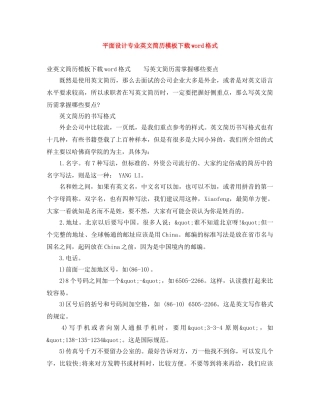 平面设计专业英文简历模板下载word格式 