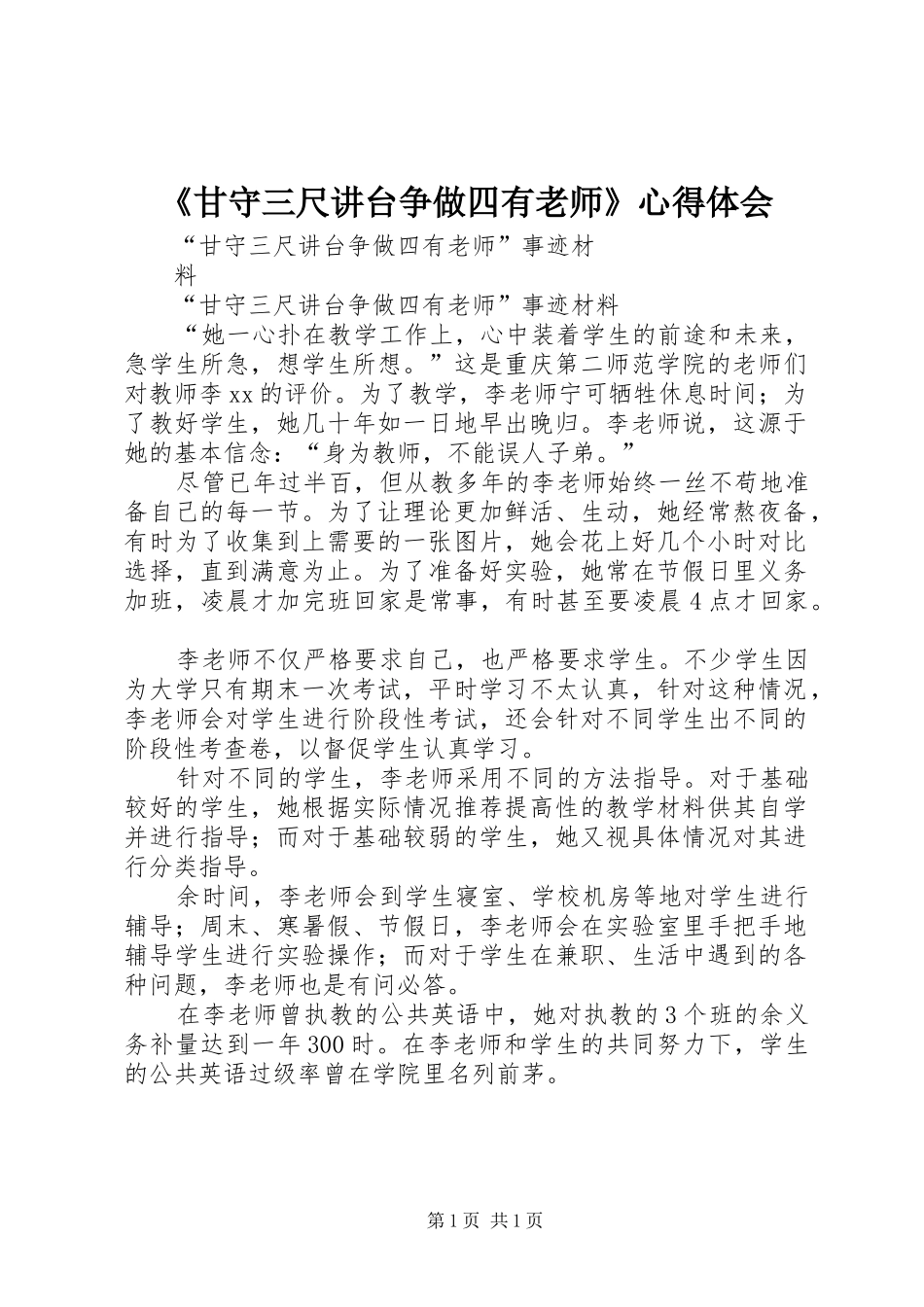 《甘守三尺讲台争做四有老师》心得体会_第1页