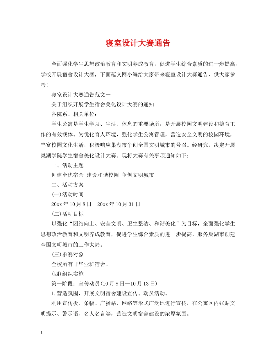 寝室设计大赛通告 _第1页