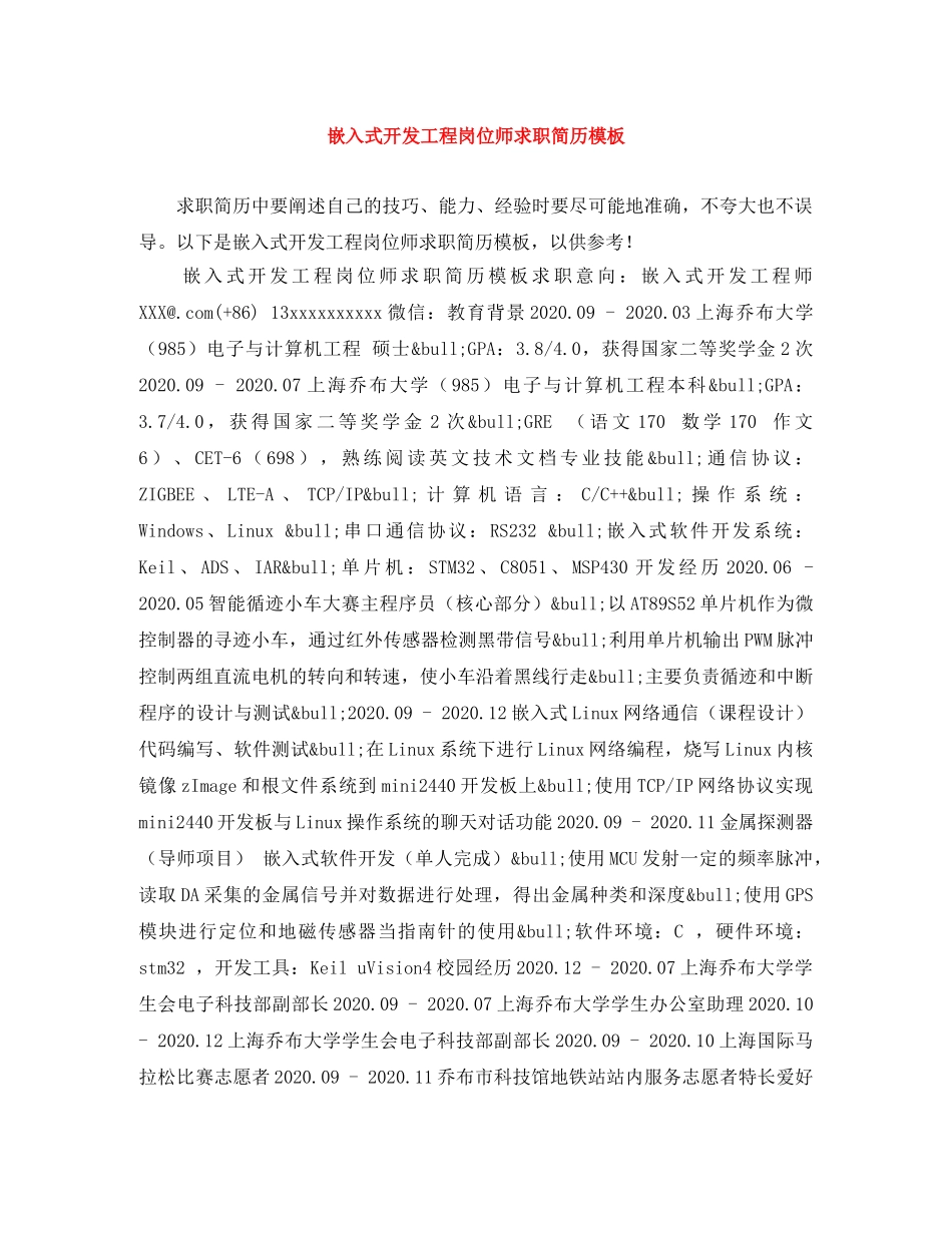嵌入式开发工程岗位师求职简历模板 _第1页