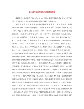 嵌入式开发工程岗位师求职简历模板 