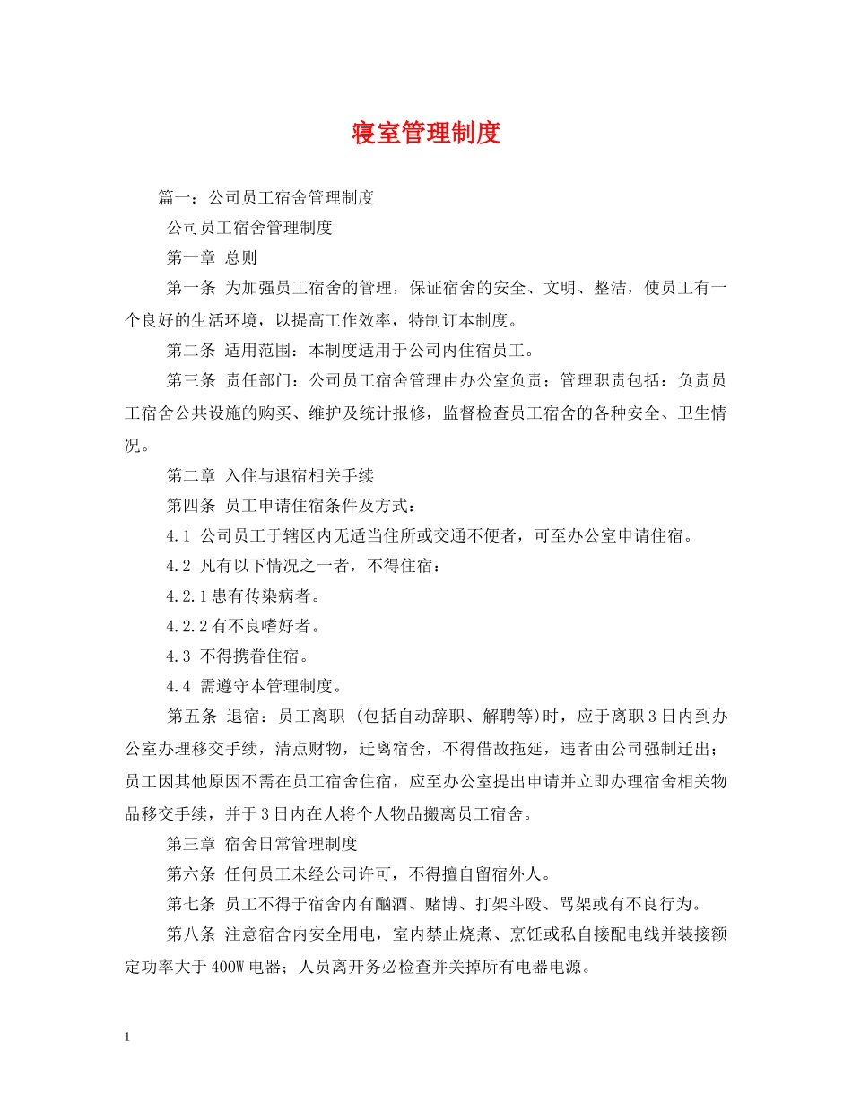 寝室管理制度2 _第1页