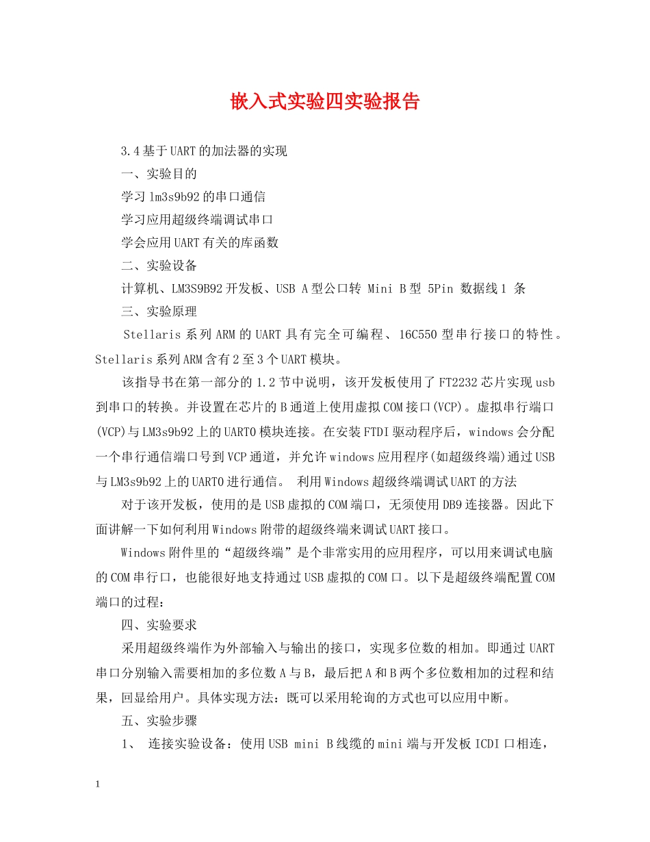 嵌入式实验四实验报告 _第1页