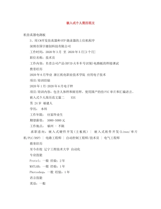 嵌入式个人简历范文 