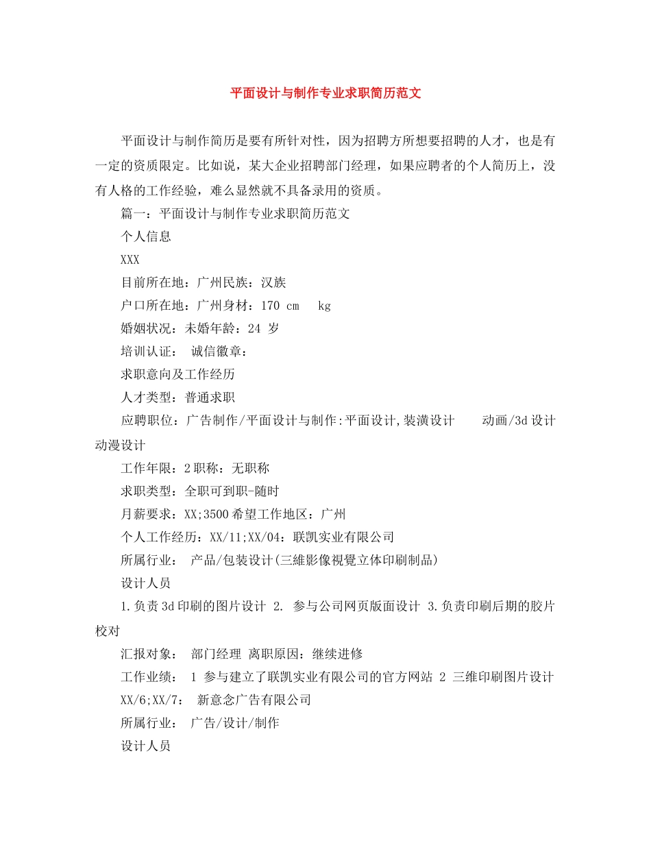 平面设计与制作专业求职简历范文 _第1页