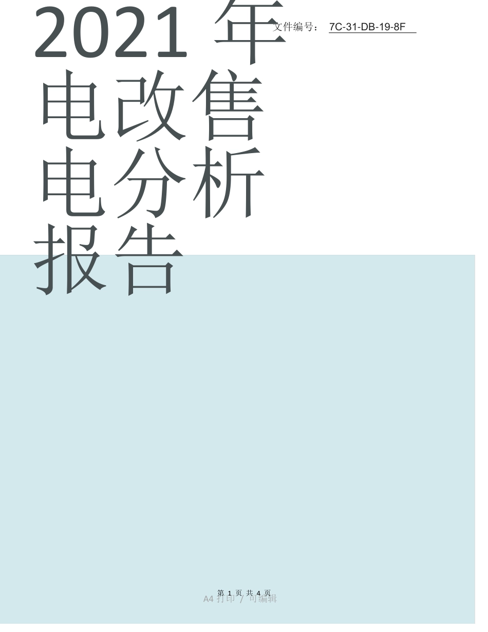 整理2021年电改售电分析报告_第1页
