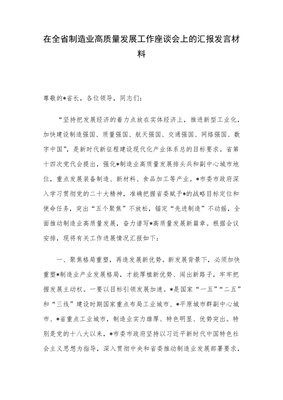 在全省制造业高质量发展工作座谈会上的汇报发言材料 _第1页