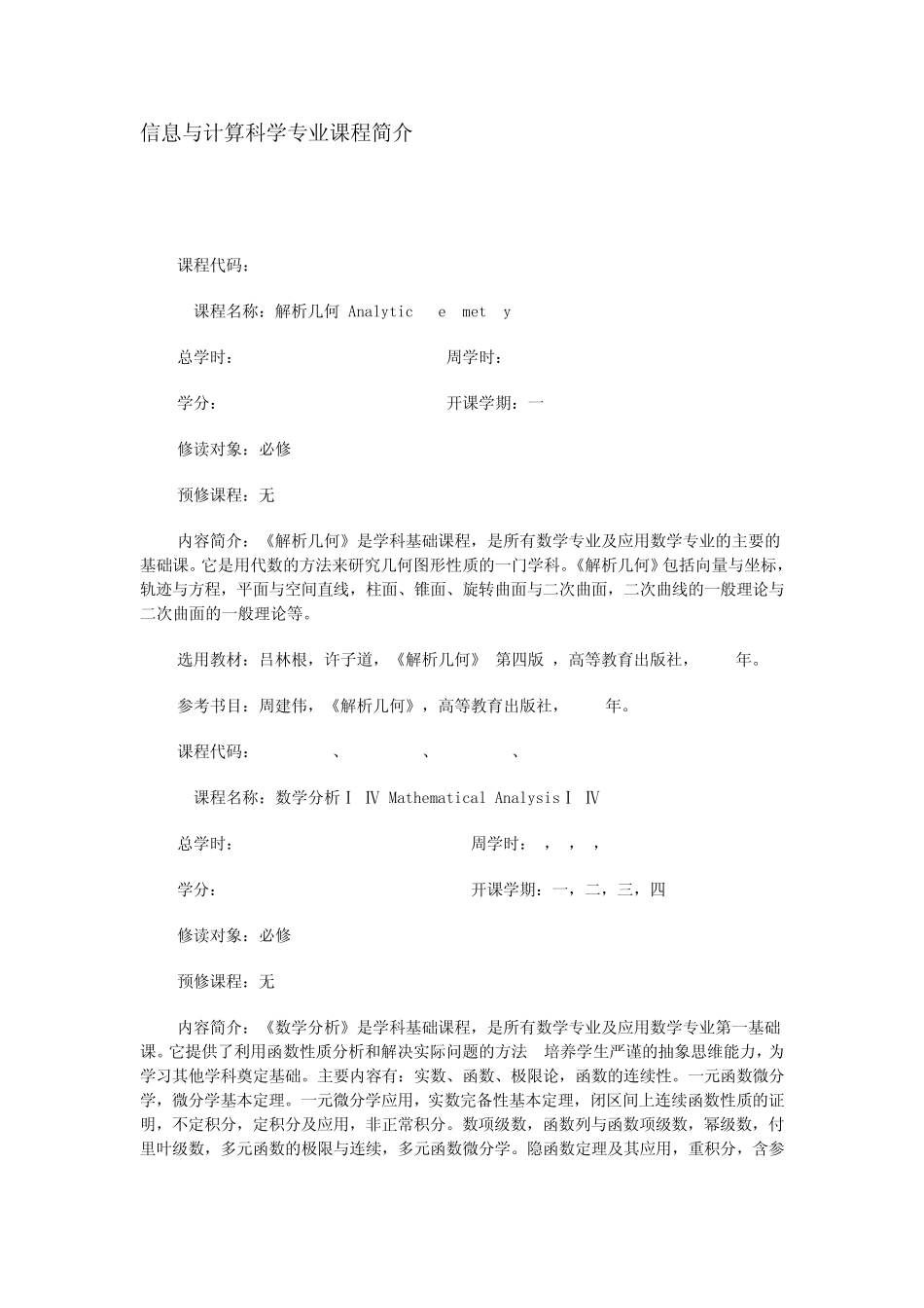 信息与计算科学专业课程简介 _第1页