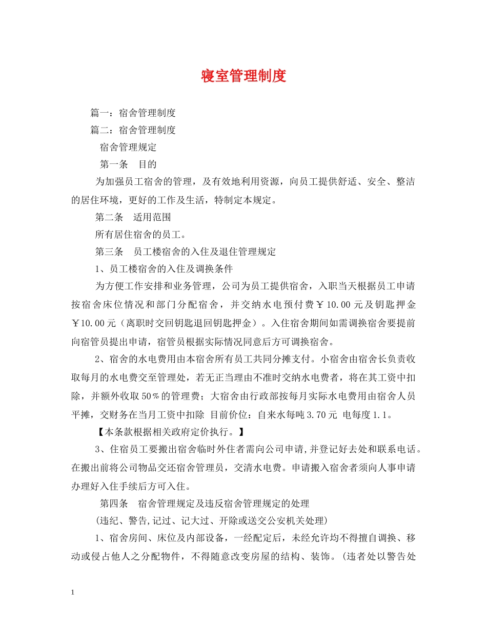 寝室管理制度 _第1页