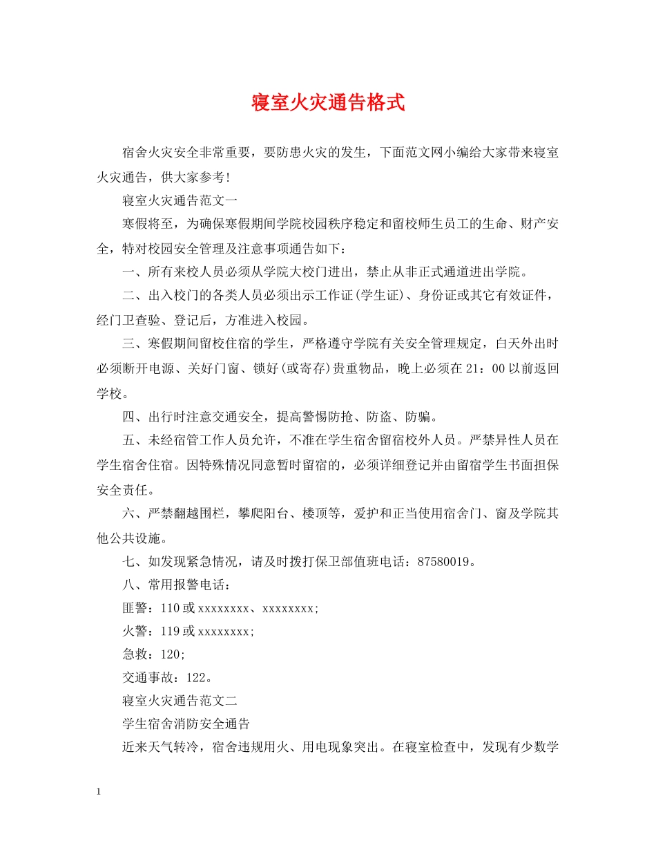 寝室火灾通告格式 _第1页