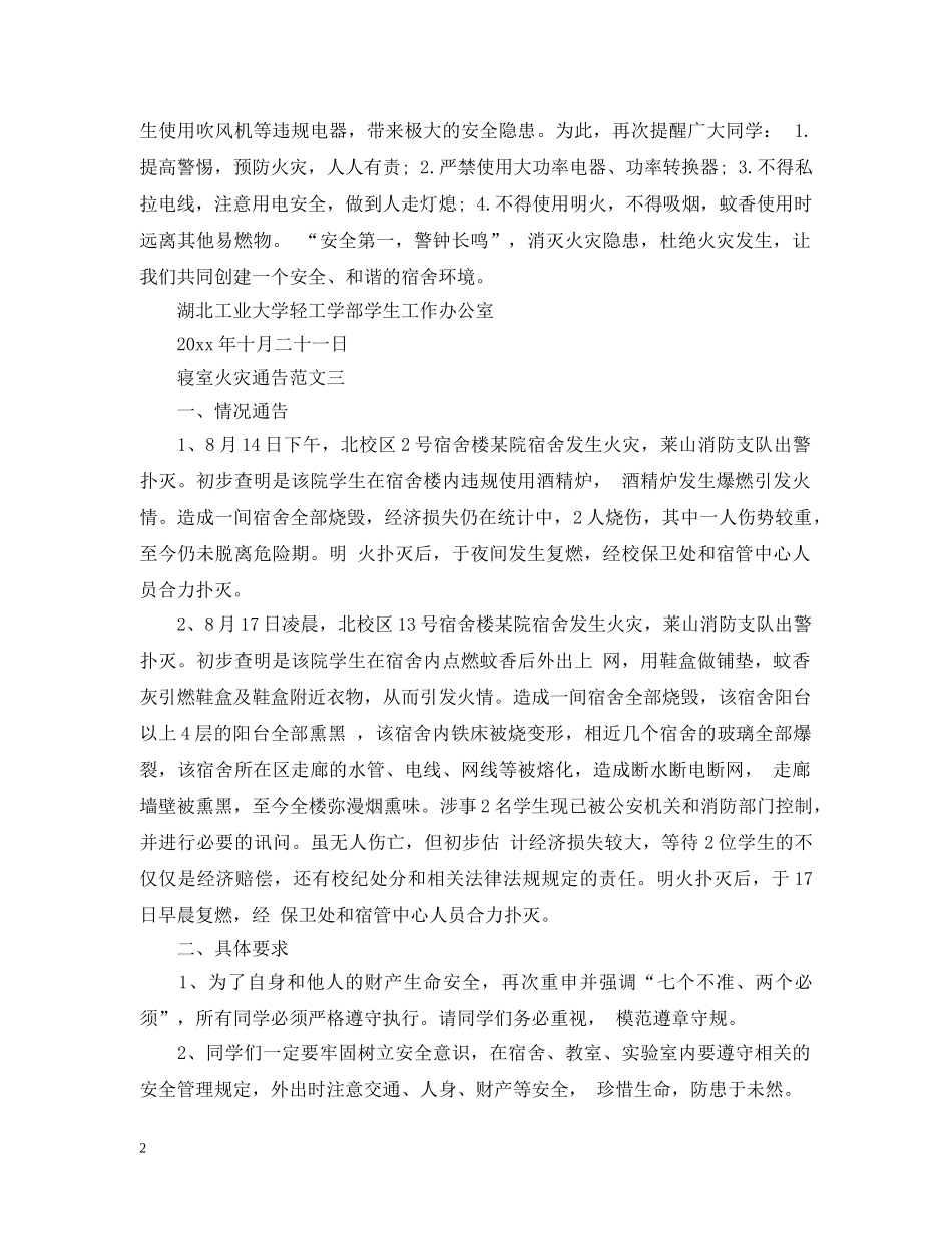 寝室火灾通告格式 _第2页