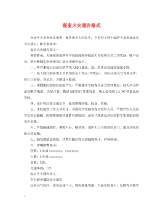 寝室火灾通告格式 