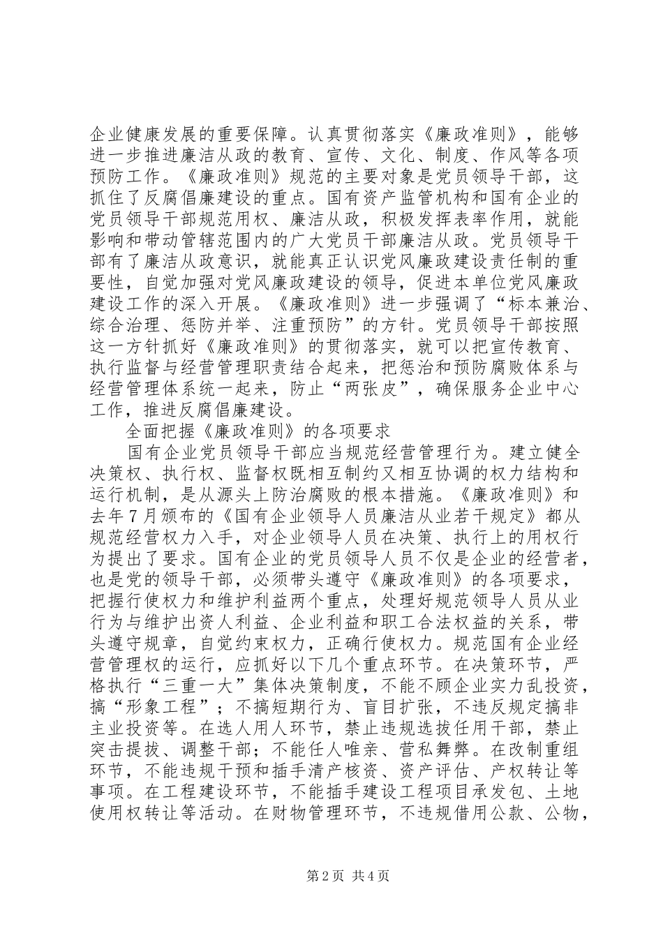 国资委系统学习贯彻廉政准则心得体会_第2页