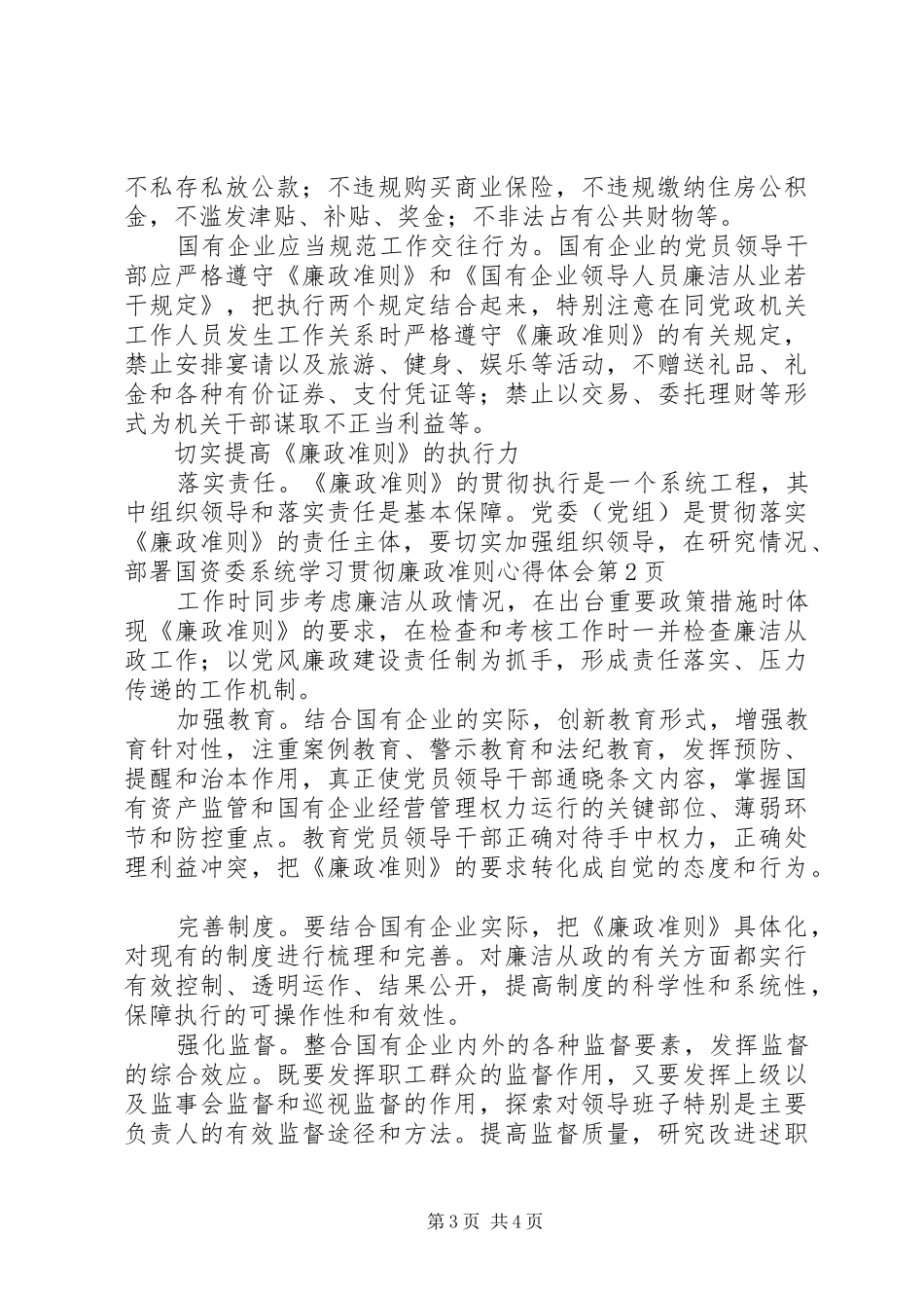 国资委系统学习贯彻廉政准则心得体会_第3页