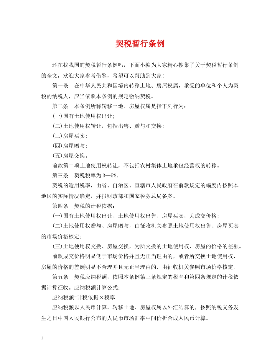 契税暂行条例 _第1页