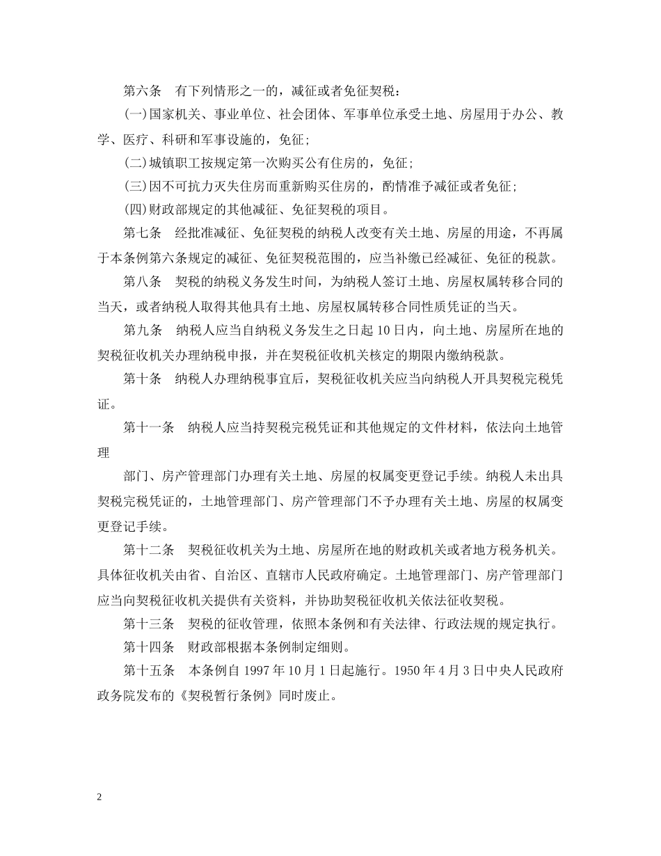 契税暂行条例 _第2页