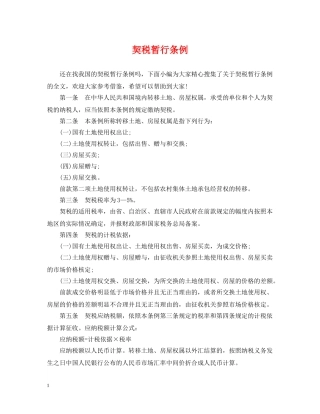 契税暂行条例 