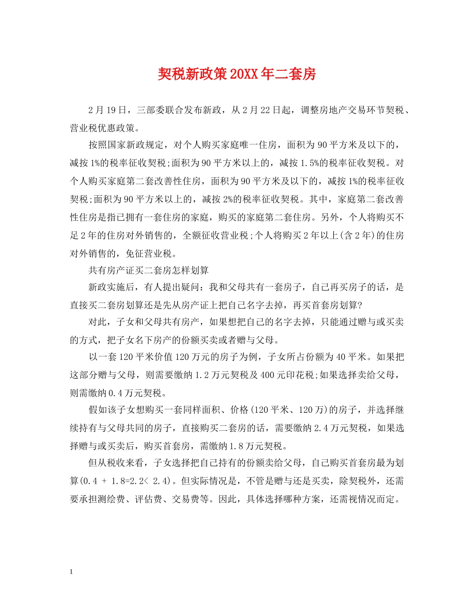 契税新政策20XX年二套房 _第1页