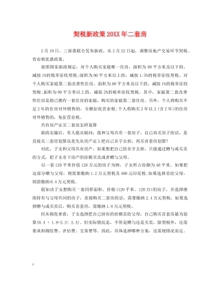 契税新政策20XX年二套房 