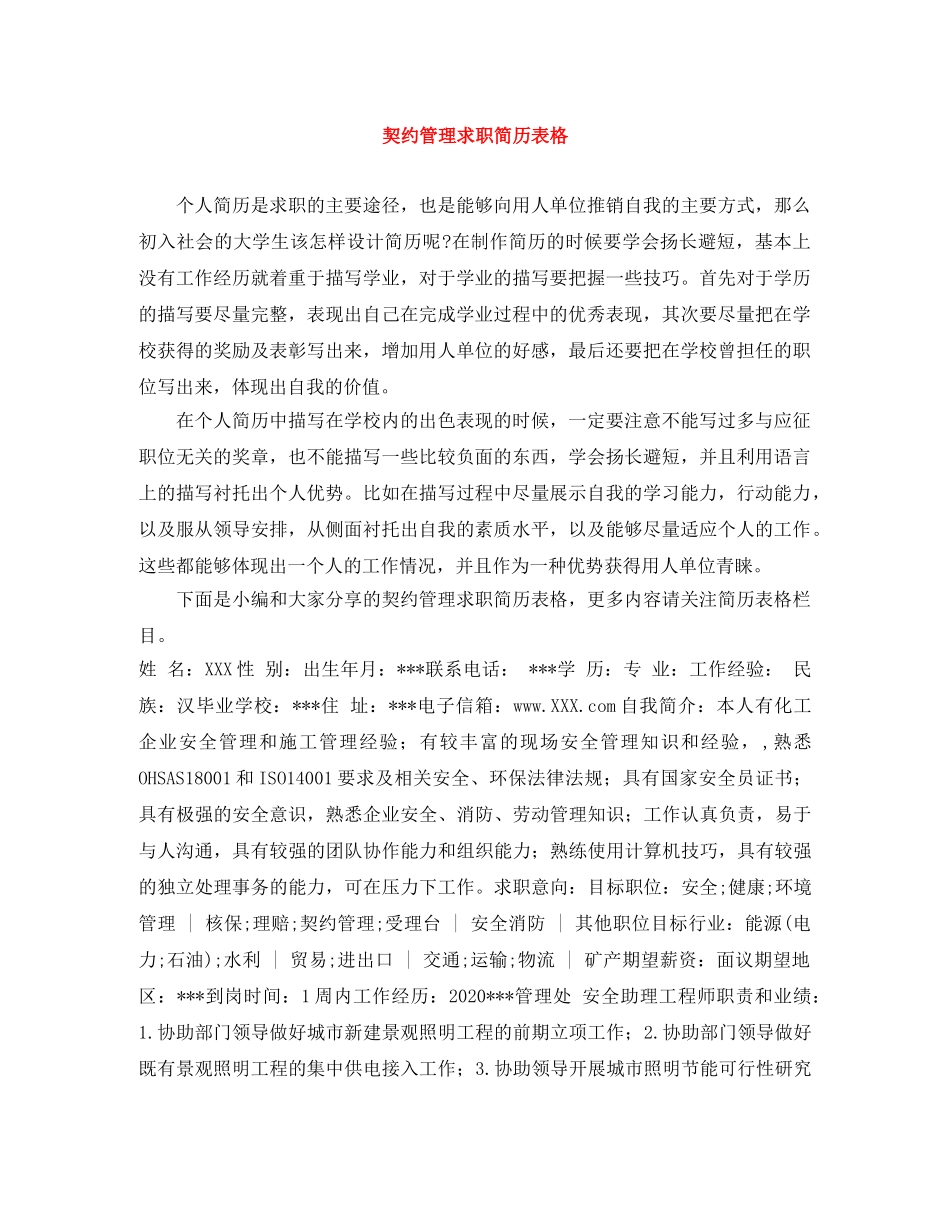 契约管理求职简历表格 _第1页