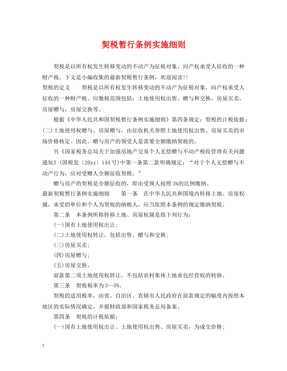 契税暂行条例实施细则 _第1页