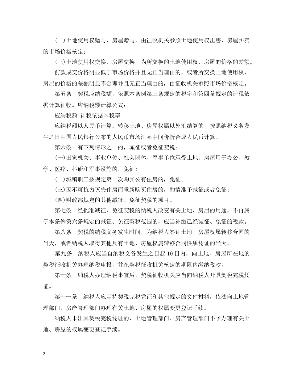 契税暂行条例实施细则 _第2页