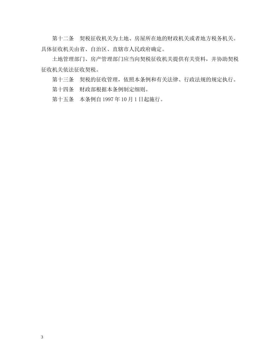 契税暂行条例实施细则 _第3页