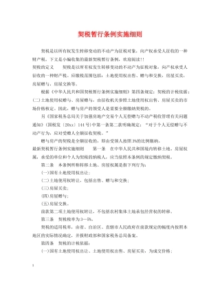 契税暂行条例实施细则 