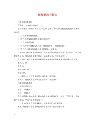 契税委托书范本 
