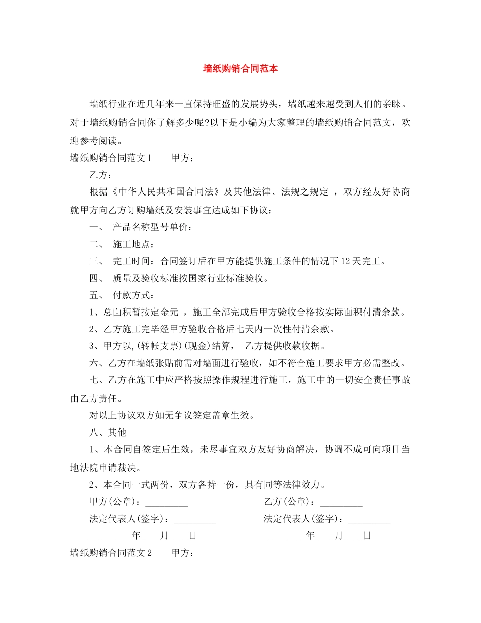 墙纸购销合同范本 _第1页