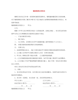 墙纸购销合同范本 
