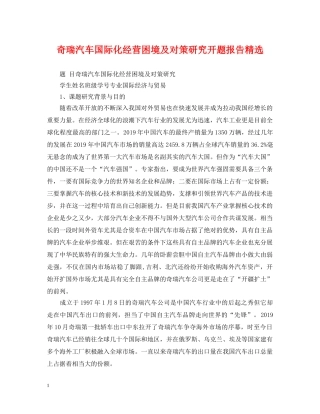 奇瑞汽车国际化经营困境及对策研究开题报告精选 