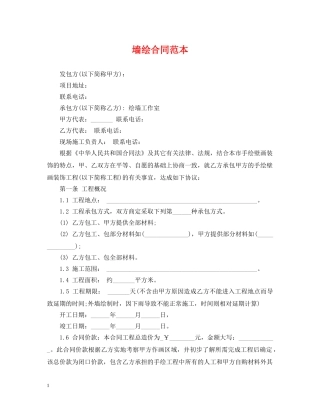 墙绘合同范本 