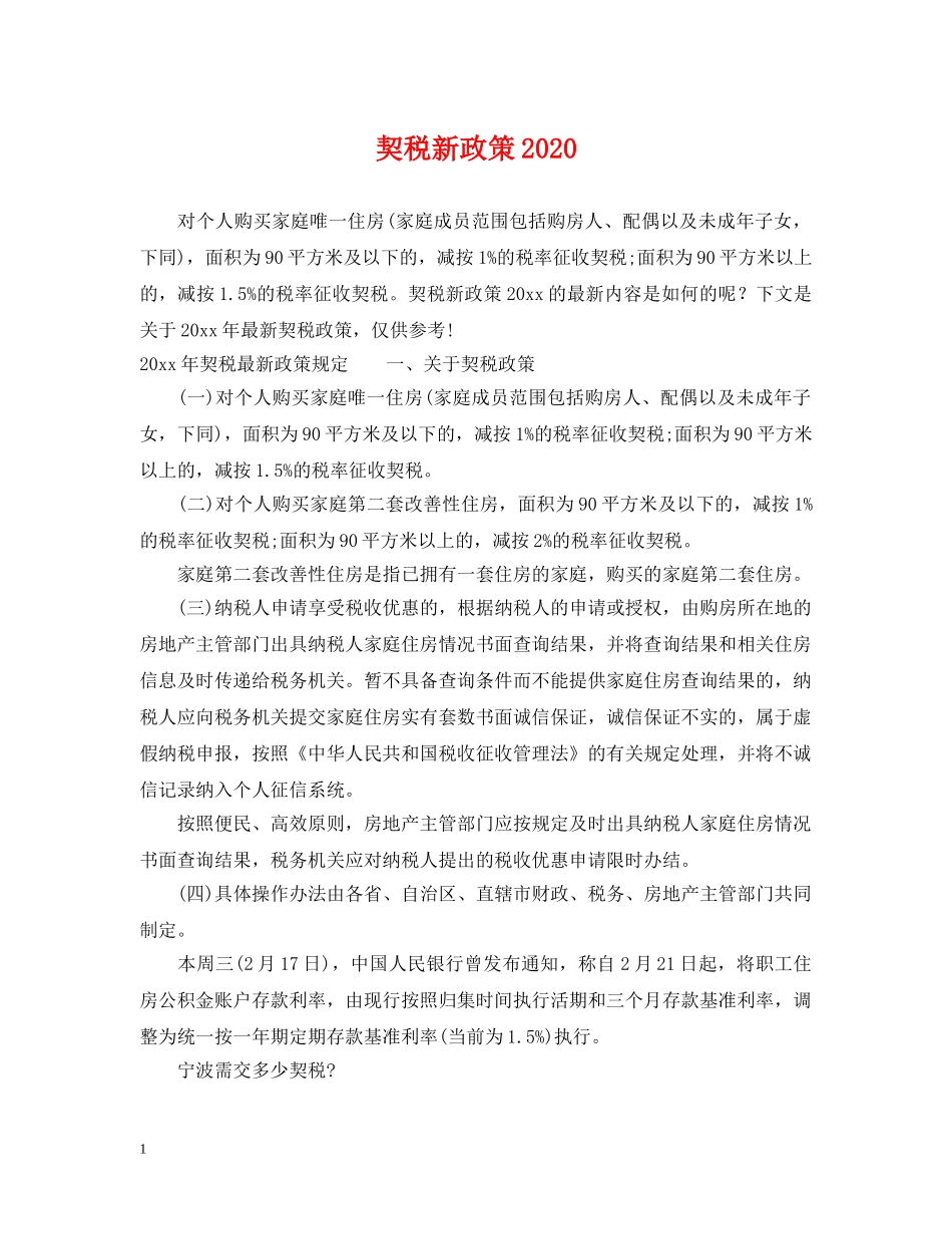 契税新政策2024 _第1页