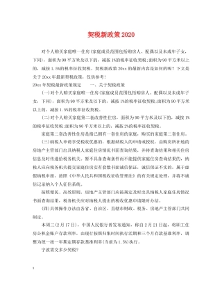 契税新政策2024 