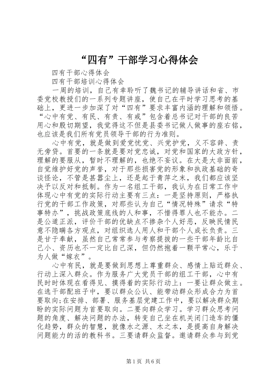 “四有”干部学习心得体会_第1页