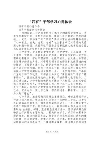 “四有”干部学习心得体会