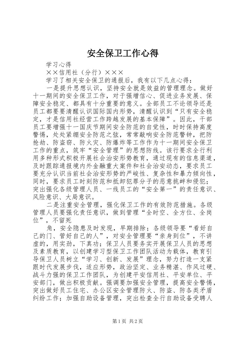 安全保卫工作心得_第1页