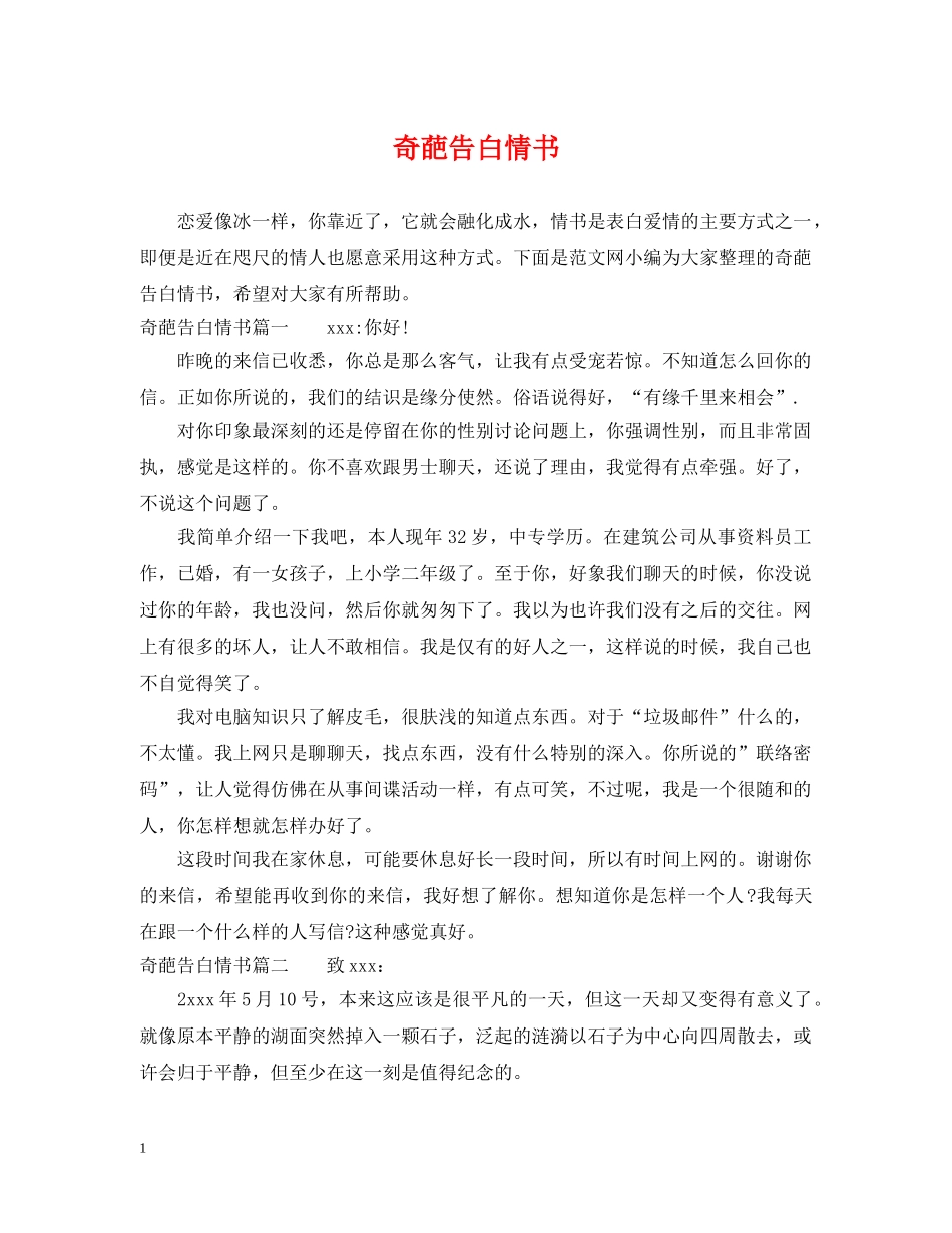 奇葩告白情书 _第1页