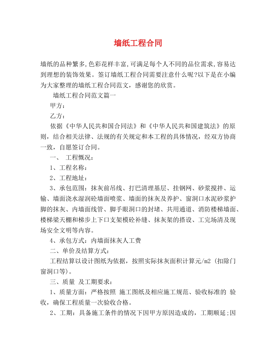 墙纸工程合同 _第1页
