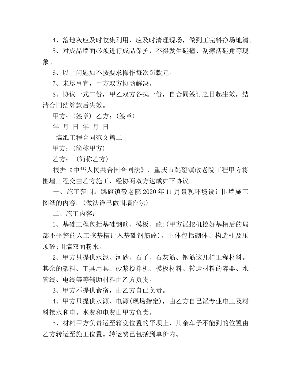 墙纸工程合同 _第3页