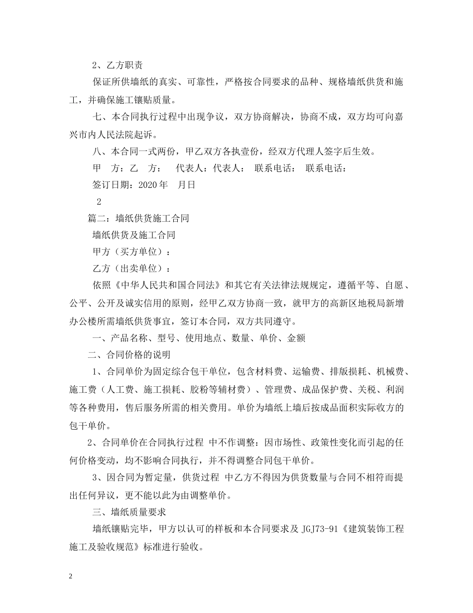 墙纸供货施工合同样本 (2) _第2页
