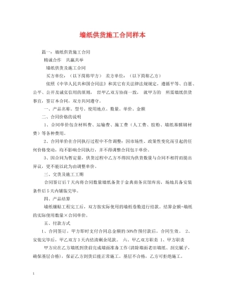 墙纸供货施工合同样本 (2) 