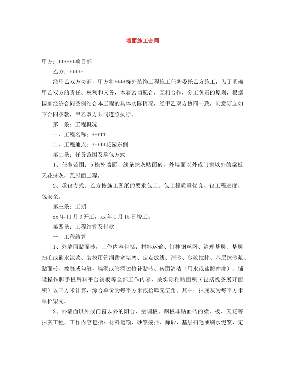 墙面施工合同 _第1页