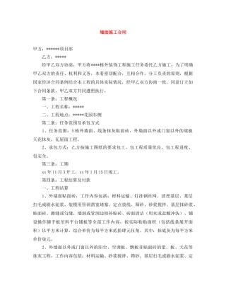 墙面施工合同 